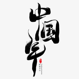中国传统新年免抠艺术字图片_中国年黑色毛笔艺术字