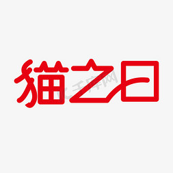 日系免抠艺术字图片_矢量免抠猫之日字体设计素材