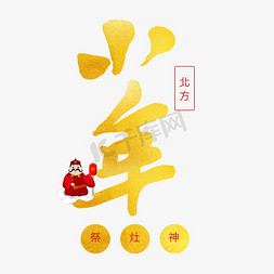 小年素材免抠艺术字图片_中国传统节日毛笔艺术字小年
