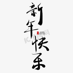 拜年字免抠艺术字图片_春节毛笔书法艺术字新年快乐