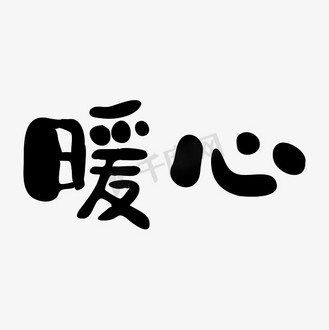 暖心字体设计图片_暖心字体设计素材-暖心字体设计图片大全-千库网