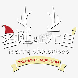 上首京东体字体免抠艺术字图片_圣诞遇上元旦创意字体