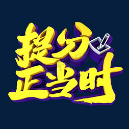 提分正当时3D立体创意字体