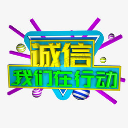 315我们在行动免抠艺术字图片_诚信我们在行动立体艺术字