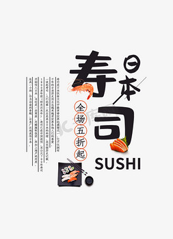 寿司包装盒样机免抠艺术字图片_黑红色日本寿司艺术字