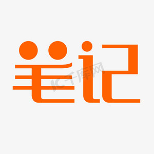 笔记字体