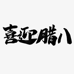 腊八送福免抠艺术字图片_喜迎腊八字体设计