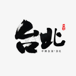 台北天际线免抠艺术字图片_台北书法字体