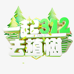 一起去植树3D字体设计