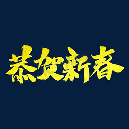 恭贺新春字体