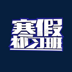 寒假补习班3D立体创意字体