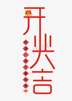 春节开业大吉红色创意字