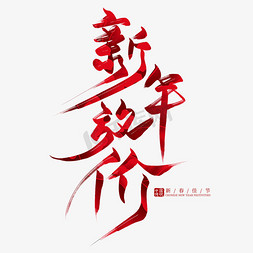 新年放价红色毛笔艺术字