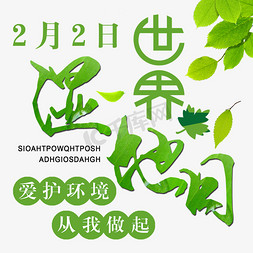 杭州湿地免抠艺术字图片_2月2日世界湿地日