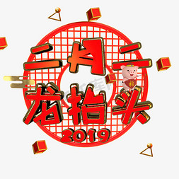 2019喜庆春节免抠艺术字图片_二月二龙抬头喜庆春节艺术字文字