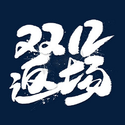 双12返场白色艺术字