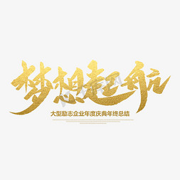 梦想起航创意毛笔字