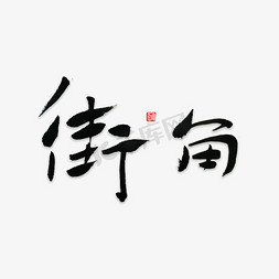 古老街道免抠艺术字图片_街角书法字体