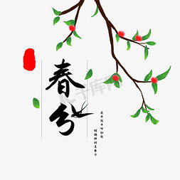 绿色水彩免抠艺术字图片_春分中国风水彩插画清新