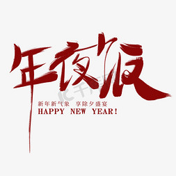 2019新年红色免抠艺术字图片_年夜饭红色创意艺术字