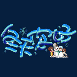 冬天你好手写手绘pop卡通立体艺术字