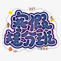 寒假免抠艺术字图片_寒假提分班创意艺术字