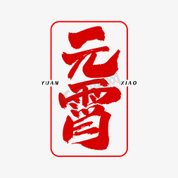 元宵免抠艺术字图片_元宵字体设计