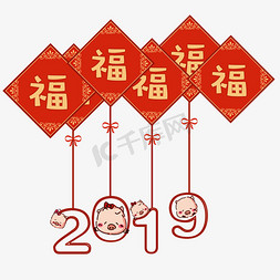 2019免抠艺术字图片_2019