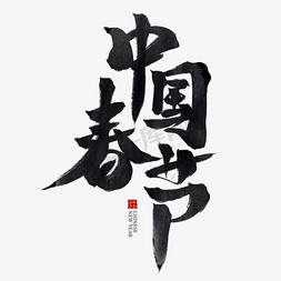 中国春节黑色水墨毛笔艺术字