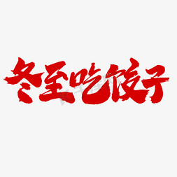 冬至吃饺子艺术字体