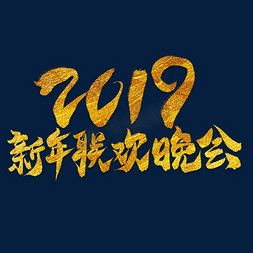 晚会ppt免抠艺术字图片_2019新年联欢晚会金色艺术字