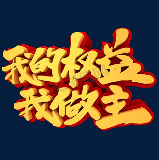 我的权益我做主3d立体创意字体