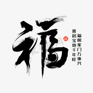 书法福字设计ps艺术字体-书法福字设计ps字体设计效果-千库网