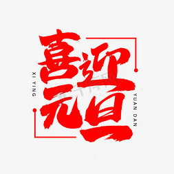 欢度元旦免抠艺术字图片_喜迎元旦艺术字体