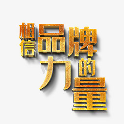 创意相信品牌的力量字体设计