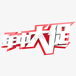 年中大促立体字