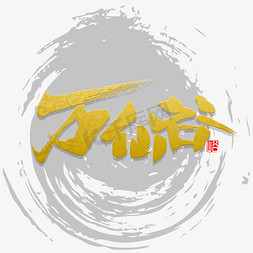仙侠游戏名免抠艺术字图片_万仙谷书法字