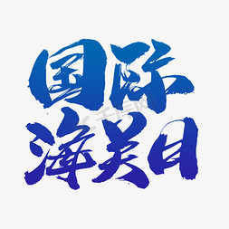 车站海关免抠艺术字图片_国际海关日创意字体