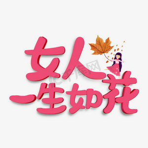 粉色卡通女人一生如花立体艺术字千库原创