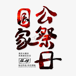 国家公祭日黑红色创意艺术字