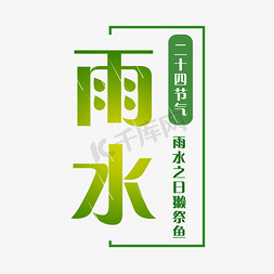 雨滴雨水免抠艺术字图片_创意绿色二十四节气雨水