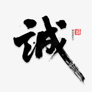 诚字体ps艺术字体-诚字体ps字体设计效果-千库网