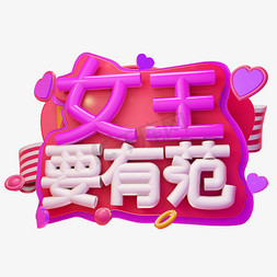 女王要有范3D字体设计