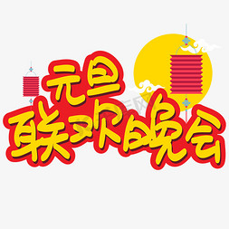 迎夏晚会免抠艺术字图片_元旦联欢晚会手写手绘POP卡通矢量艺术字