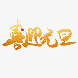 猪年旺福免抠艺术字图片_新年元旦节日猪年黑金大气简约毛笔艺术字