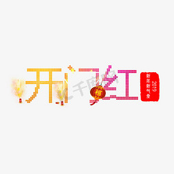 爆竹免抠艺术字图片_开门红2019新年开业