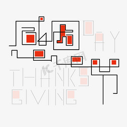红色感恩节免抠艺术字图片_感恩节thanksgivingday