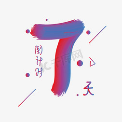 创意数字7免抠艺术字图片_倒计时数字7