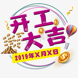 五金主页免抠艺术字图片_圆形开工大吉