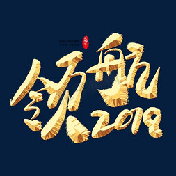 领航2019金色艺术字